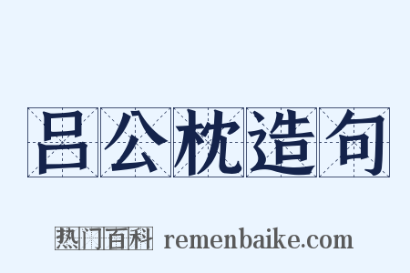 吕公枕造句是什么意思的图片